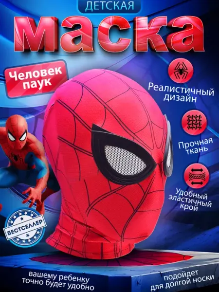 Бестселлер Маска человека паука тканевая для детей и взрослых