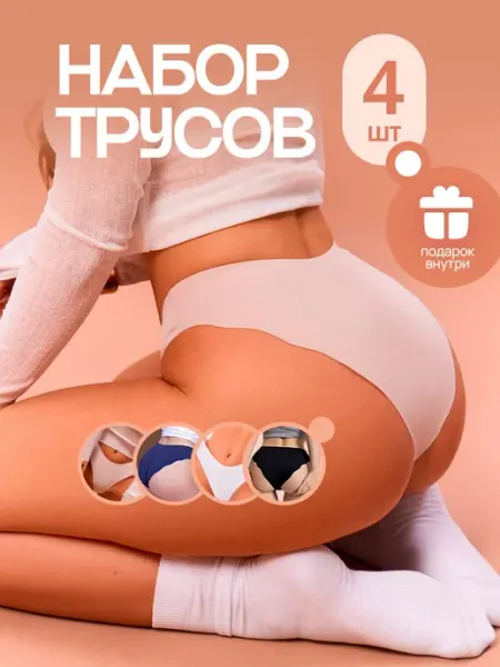 СОДЭ Трусы бесшовные слипы набор 4 штук