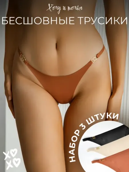 ХОЧУ И ТОЧКА Трусы бесшовные набор слипы 3 шт