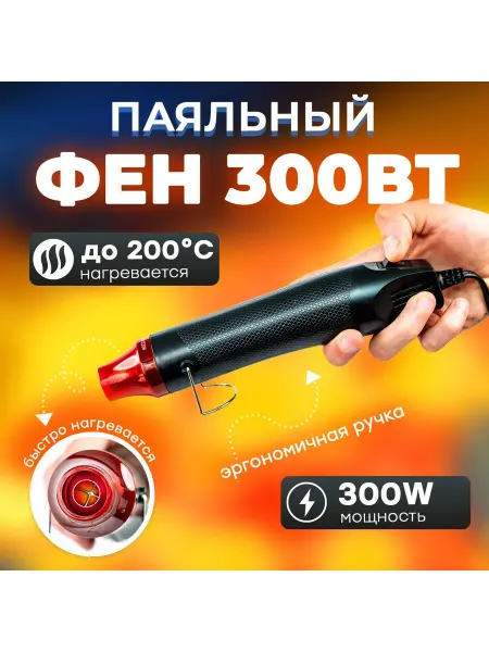 Строительный паяльный фен с узким соплом и плавным пуском