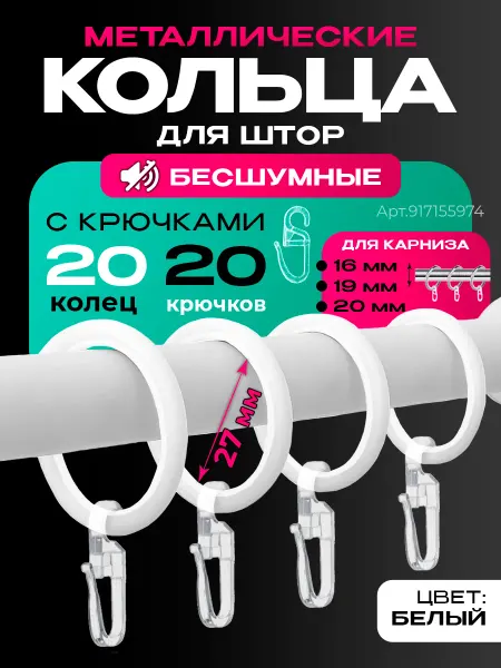 Кольца для штор бесшумные с крючками 20 шт белые