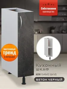 Шкаф кухонный напольный узкий Н150 Бетон Черный