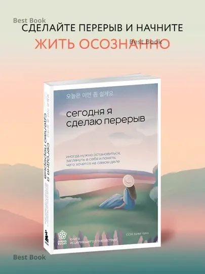 Сегодня я сделаю перерыв. Сон Хим Чан