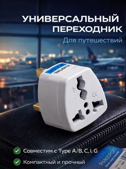 Универсальный переходник для путешествий (в том числе для Умры)