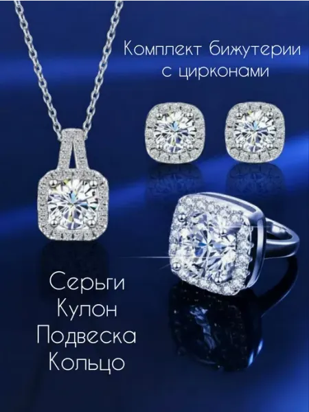 БЛЕСКЛАЙК Подарочный комплект бижутерии цепочка, серьги, кулон, кольцо