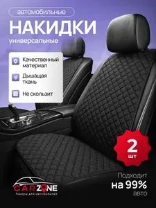 Накидки на сиденья автомобиля передние