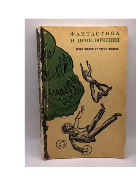 Прогресс Фантастика и приключения. Рассказы советских писателей
