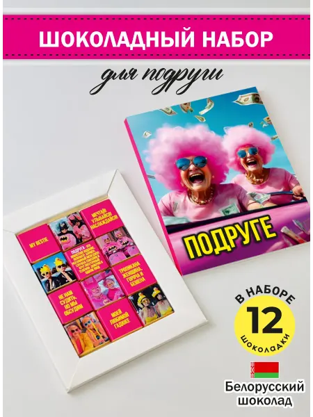 ЭКСПОРТ ПЛАЗА Подарочный шоколад подруге с приколами