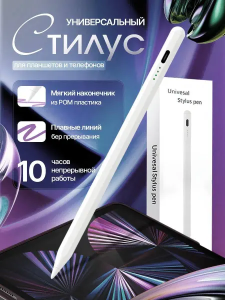Стилус универсальный для смартфона и планшета Универсальный стилус для планшетов и телефонов