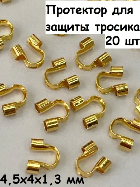 Бижутерия Протектор для защиты тросика 20шт