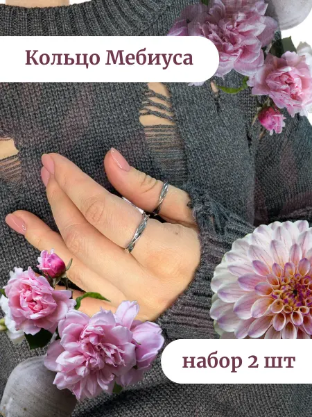 Кольцо регулируемое бижутерия Лента Мебиуса 2 шт