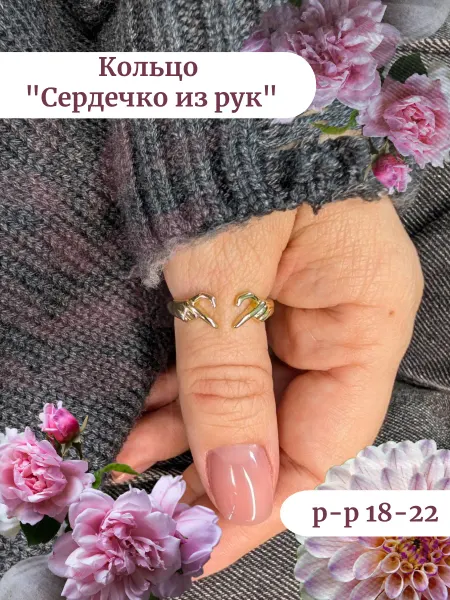 Кольцо регулируемое бижутерия Руки-сердечки Золото