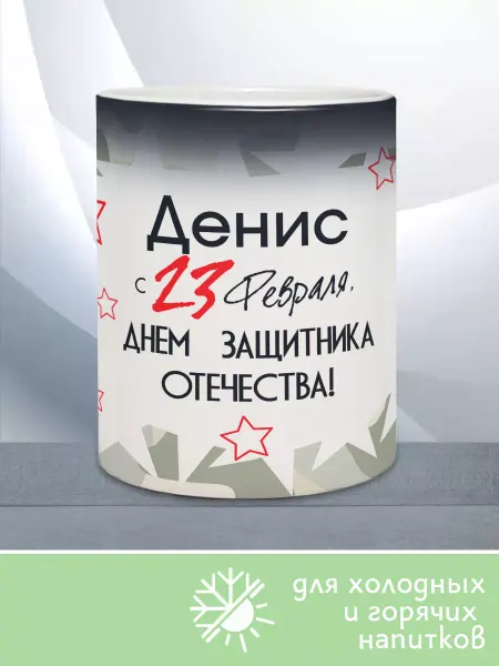 МАМКИН БИЗНЕСМЕН Кружка хамелеон с принтом С днем защитника Денис