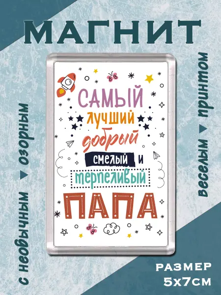 МАМКИН БИЗНЕСМЕН Магнит на холодильник для папы