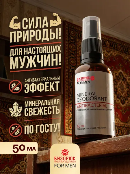 Бизорюк Дезодорант спрей натуральный минеральный мужской 50 мл