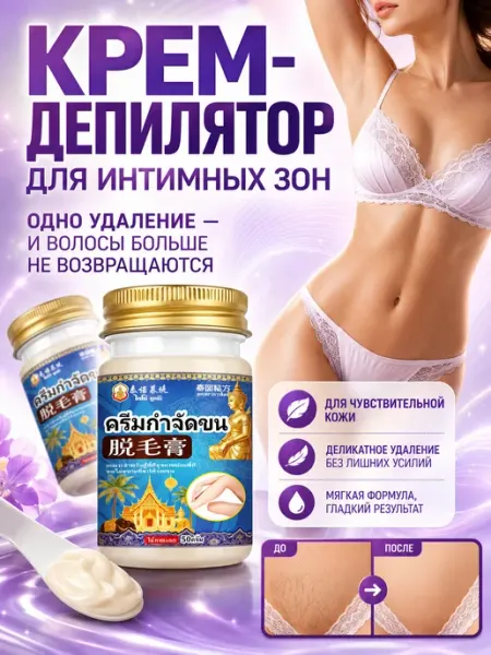 Крем для депиляции бикини, ног, рук и всего тела