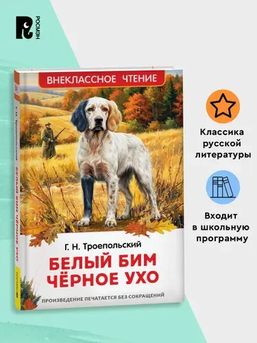 Троепольский Г. Белый Бим Чёрное ухо. Внеклассное чтение | Троепольский Гавриил Николаевич