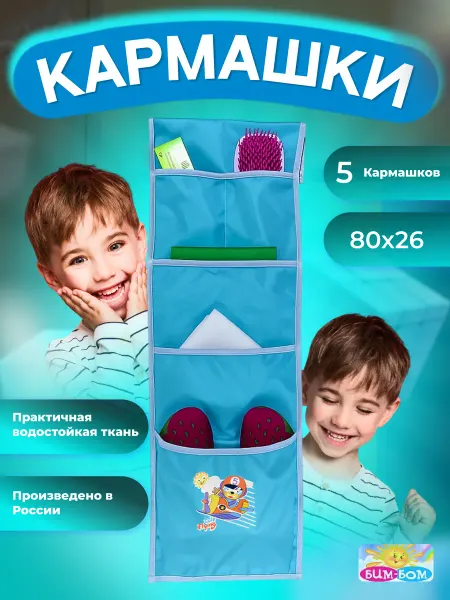 Бим-Бом Кармашки в шкафчик для детского сада