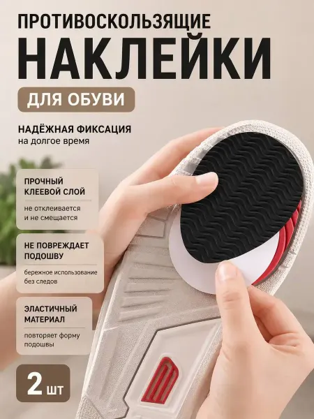 БингО2 Противоскользящие наклейки для обуви на подошву 2шт
