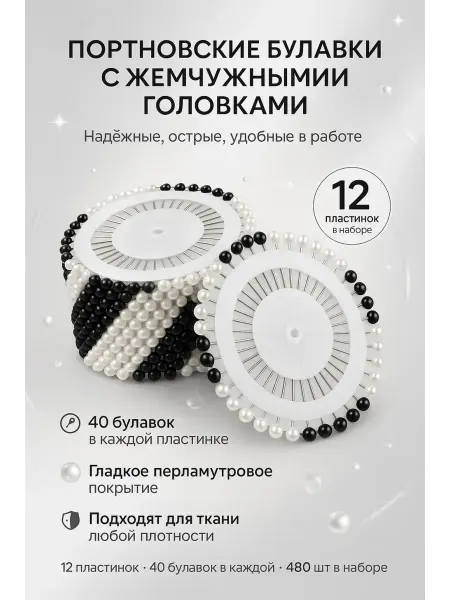 Бине Булавки портновские с головкой набор 480шт