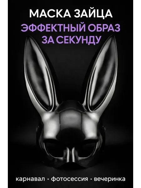 Бине7 Маска кролика черная карнавальная для маскарада