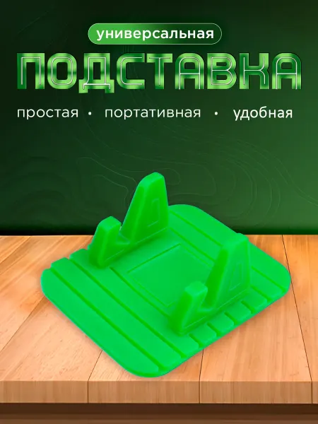 ПРО стор Подставка для телефона на стол универсальная силиконовая