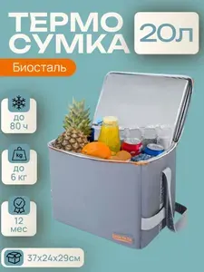 Термосумка холодильник для еды и пикника 20л / Сумка-холодильник Биосталь