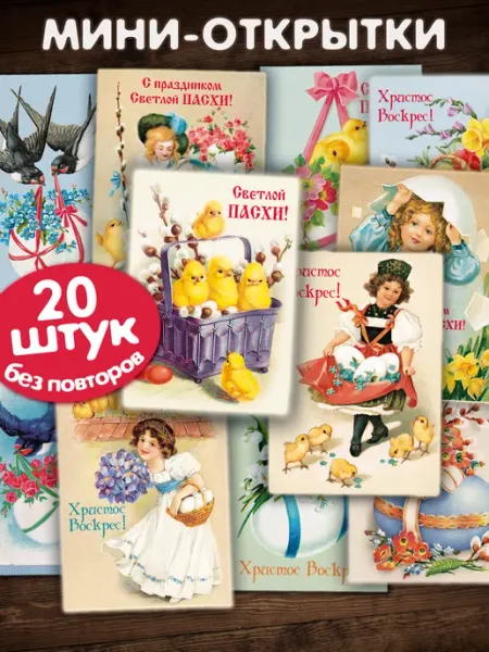 Мир открыток Мини открытки бирки пасхальные 20 шт