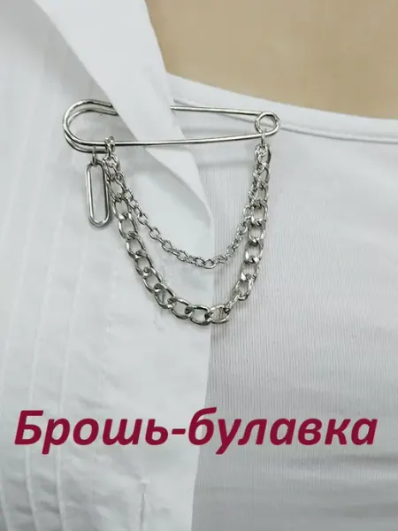 Бирув Брошь булавка с цепочкой