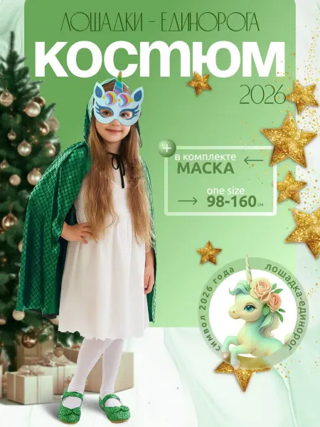 Костюм лошадки-единорога (маска бирюзовая+плащик)