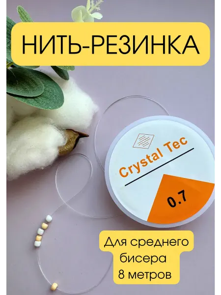 Резинка для бисера тянущаяся леска для браслетов