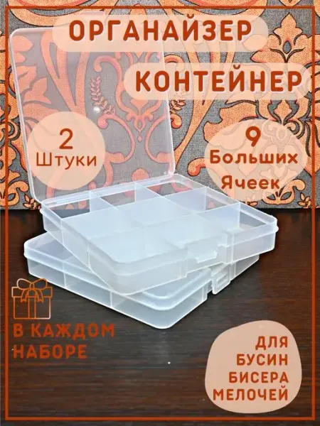 ДВА ЛЬВА Органайзер пластиковый для мелочей бисера и бусин