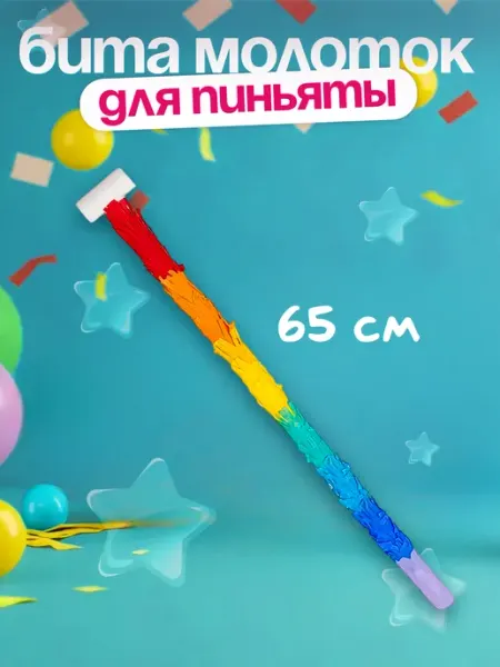 Волна Веселья Бита для пиньяты молоток на день рождения для детей ребенку