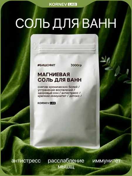 Магниевая соль для ванны бишофит 3 кг, для релаксации и энергии