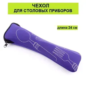 Сумка, футляр, чехол тканевый для столовых приборов, универсальный, 1 шт.