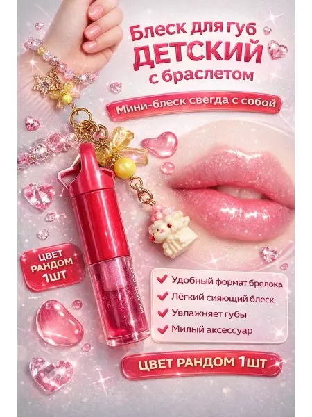 Благо88 Блеск для губ детский с брелоком и браслетом, глянцевый