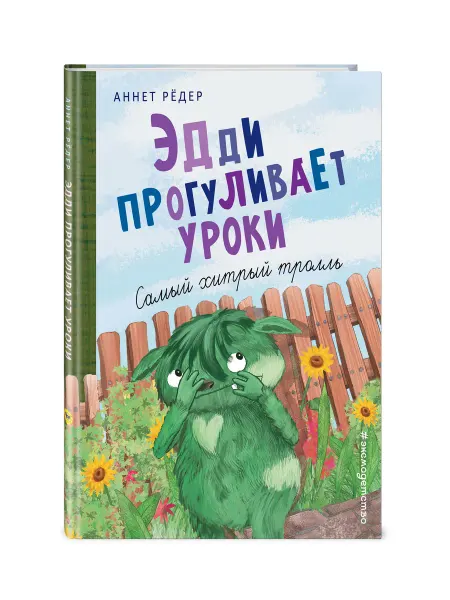 Эксмо Эдди прогуливает уроки. Самый хитрый тролль