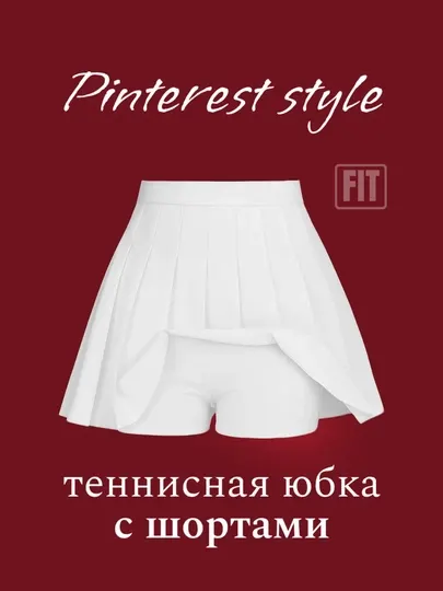 Юбка шорты - для спорта, школы и прогулок, теннисная