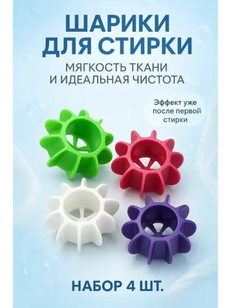 Сейлум Шарики для стирки белья 4 шт – смягчают ткань, против шерсти