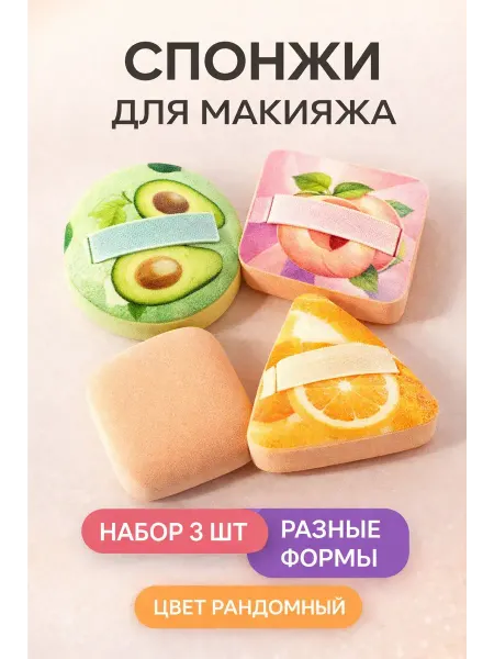 Шай95_2 Блендер спонж для макияжа набор 3 шт для тонального