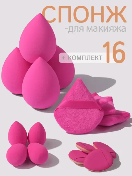 Набор бьюти блендеров 16 шт коричневые спонжи для макияжа