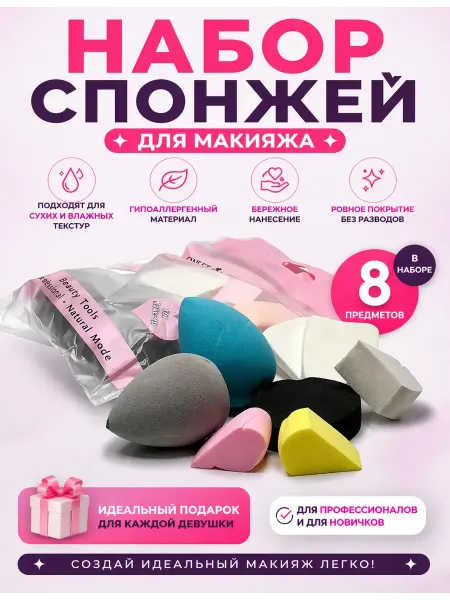Няк Набор спонжей для макияжа 8 шт, бьюти блендеры