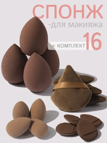 Спонжи для макияжа набор 16 шт бьюти блендеры и пуховки