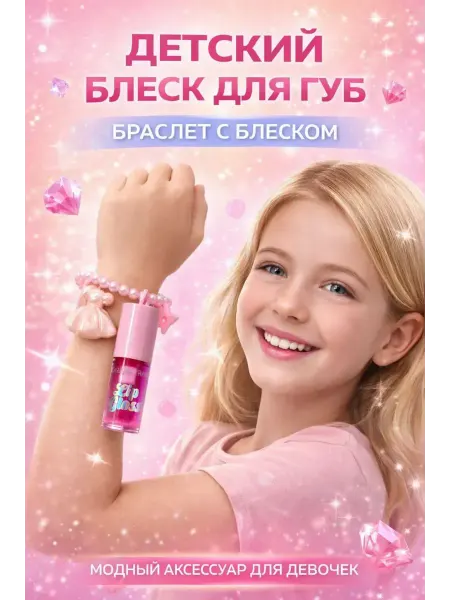 НурланОва Блеск для губ детский на браслете