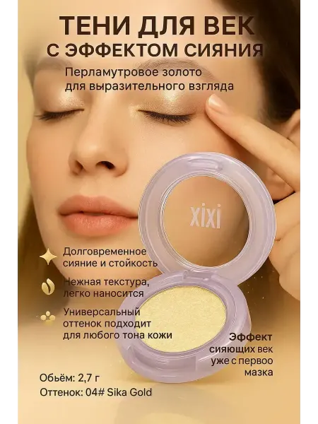 КСРр Блеск тень для глаз, хайлайтер для лица