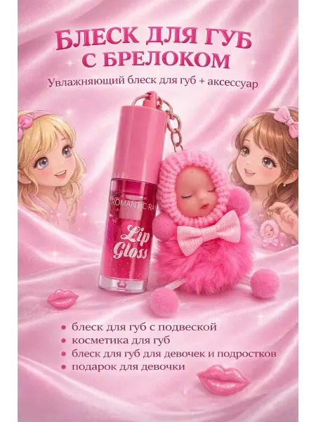 Твоя находка Блеск для губ с подвеской, увлажняющий, косметика для девоче…