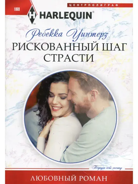 Центрполиграф Ребекка Уинтерз Рискованный шаг страсти