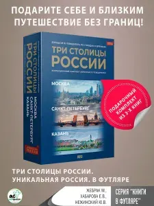 Три столицы России. Уникальная Россия. В футляре