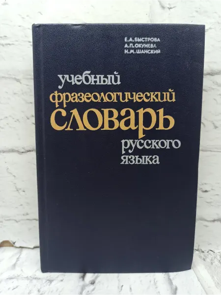 Не указаны Учебный фразеологический словарь русского языка