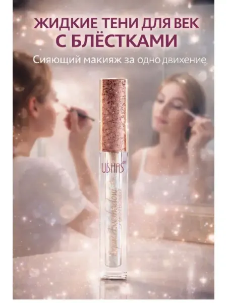 Кан4 Жидкие тени для век блестящие